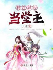 我在异界当领主