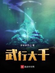武行大千 岁末末子