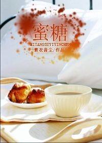 蜜糖的功效与作用
