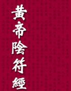 黄帝阴符经诵读