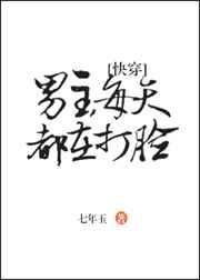 男主每天都在被打脸(慢穿)