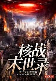 核战末日后生存电影