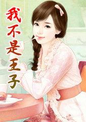 我不是王子一二三部