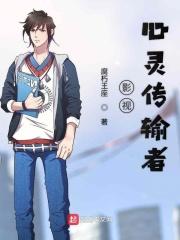 心灵传输者电影海报
