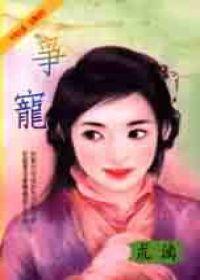 争宠的近义词