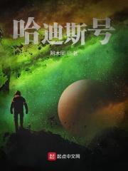 哈迪斯登场