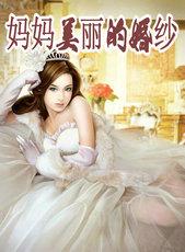 妈妈美丽的婚纱是哪个作者写的