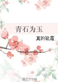 青石玉书