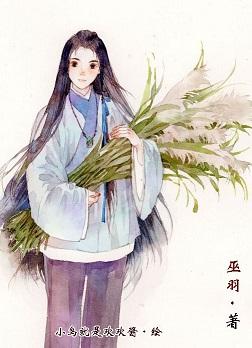 帝昊的平民生活/玄圭 by 巫羽