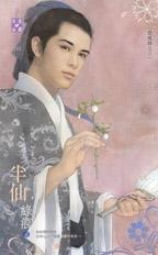 半仙免费阅读