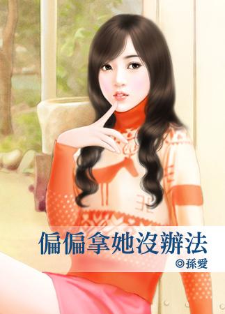 他拿她没办法