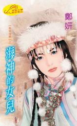 海神的女儿英文名