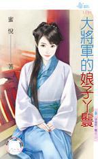 大将军家的小娘子txt