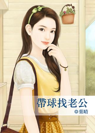 带球找相公动漫原创