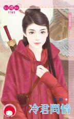 冷君情狂