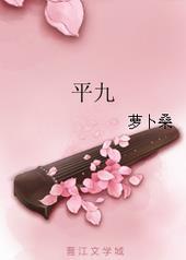 平九萝卜桑长佩