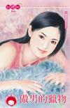 傲男人魅力绝伦