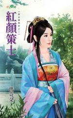 红颜策浅月免费