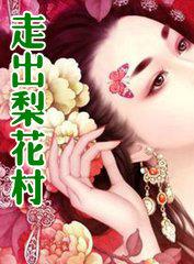 走出梨花村孤独一郎