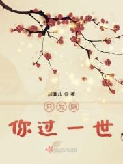 歌曲只愿一生陪着你