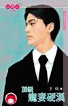 顶级宠妻硬汉书包
