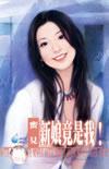 我的新娘就是你