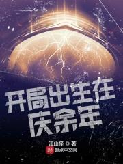 开局出生在庆余年里的