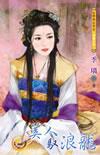 美人驭浪龙免费阅读