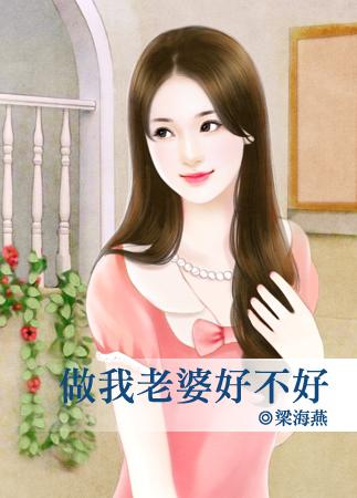 做我老婆好不好钢琴简谱