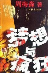 梦想与疯狂裴一泓