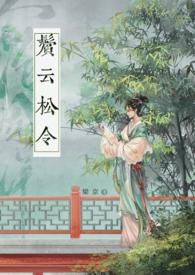 云鬓轻梳蝉翼