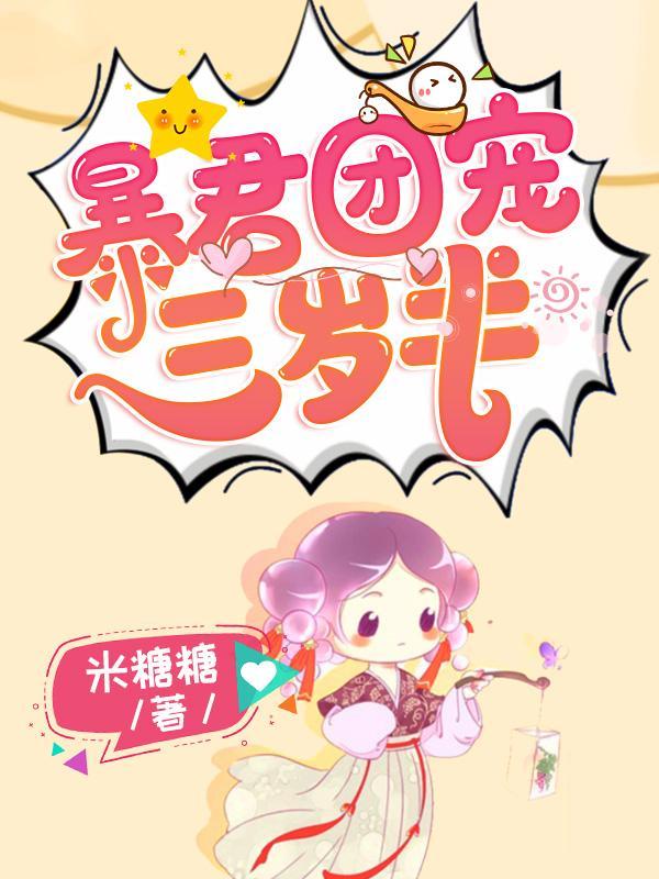 暴君团宠三岁半叶七七
