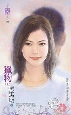 猎物百科