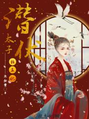 潜伏 被抓