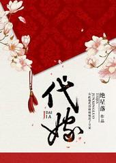 代嫁新娘泰剧