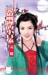 恶狼嘴里的小白兔作者元瑗