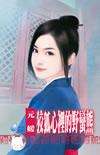狡狐心里的野蛮熊元煖TXT
