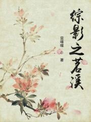 综影视含明若晓溪