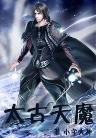 太古魔修