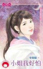 小姐姐好害怕