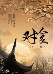 对食是什么意思古代含义
