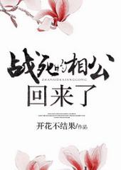 战死的相公回来了 作者