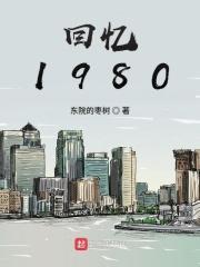 回忆1980全文免费