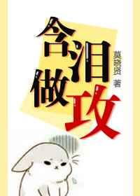 含泪做攻简一