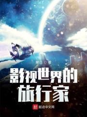 影视世界的旅行家TXT