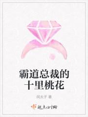 霸道总裁的十里桃花免费阅读