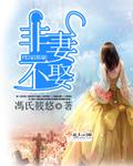 非妻不娶保证书浪漫