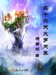 大罗天界和佛教天界