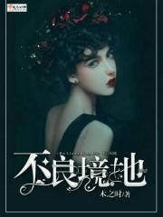 不良唔好