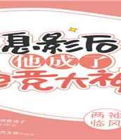 息影后他成了电竞大神内容